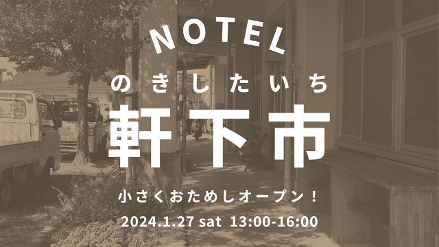 2024年春オープン予定の小豆島の農村ホテル「NOTEL（ノーテル）」がお試しの小さな市を開催！／2024年1月27日（土）