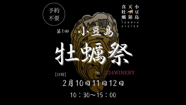 第1回 小豆島牡蠣祭 in 224ワイナリー／2024年2月10日(土)～12日(月)