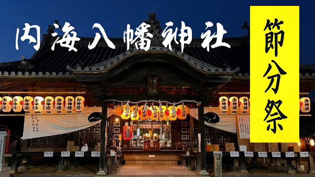 小豆島 内海八幡神社の「節分祭」／2024年2月3日