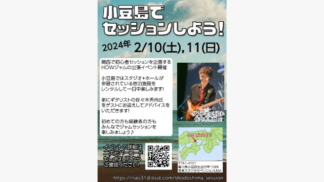 小豆島でセッションしよう！「ゲストギタリスト：佐々木秀尚さん」／2024年2月10日（土）、11（日）