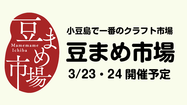 ものづくりイベント「豆まめ市場」／2024年3月23日(土)・24日(日)