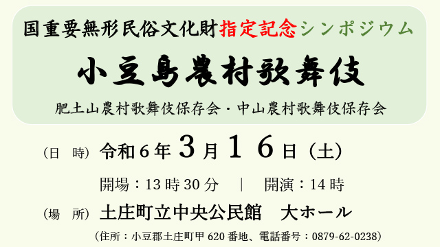 重要無形民俗文化財指定記念「小豆島農村歌舞伎」シンポジウムを開催／2024年3月16日 (土)