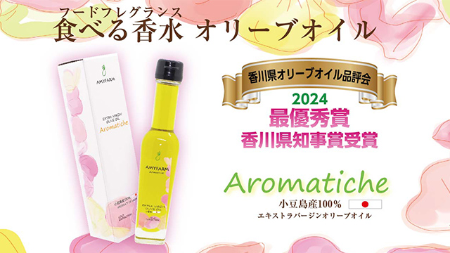 小豆島産オリーブオイル「Aromatiche（アロマティケ）」が香川県知事賞受賞！