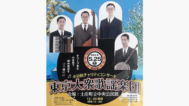 小豆島チャリティコンサート 東京大衆歌謡楽団／2024年5月25日(土)