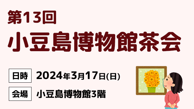 第13回 「小豆島博物館茶会」／2024年3月17日(日)
