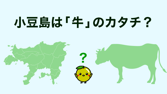 小豆島は「牛」のカタチ？では、美味しい部位（場所）はどこ!?