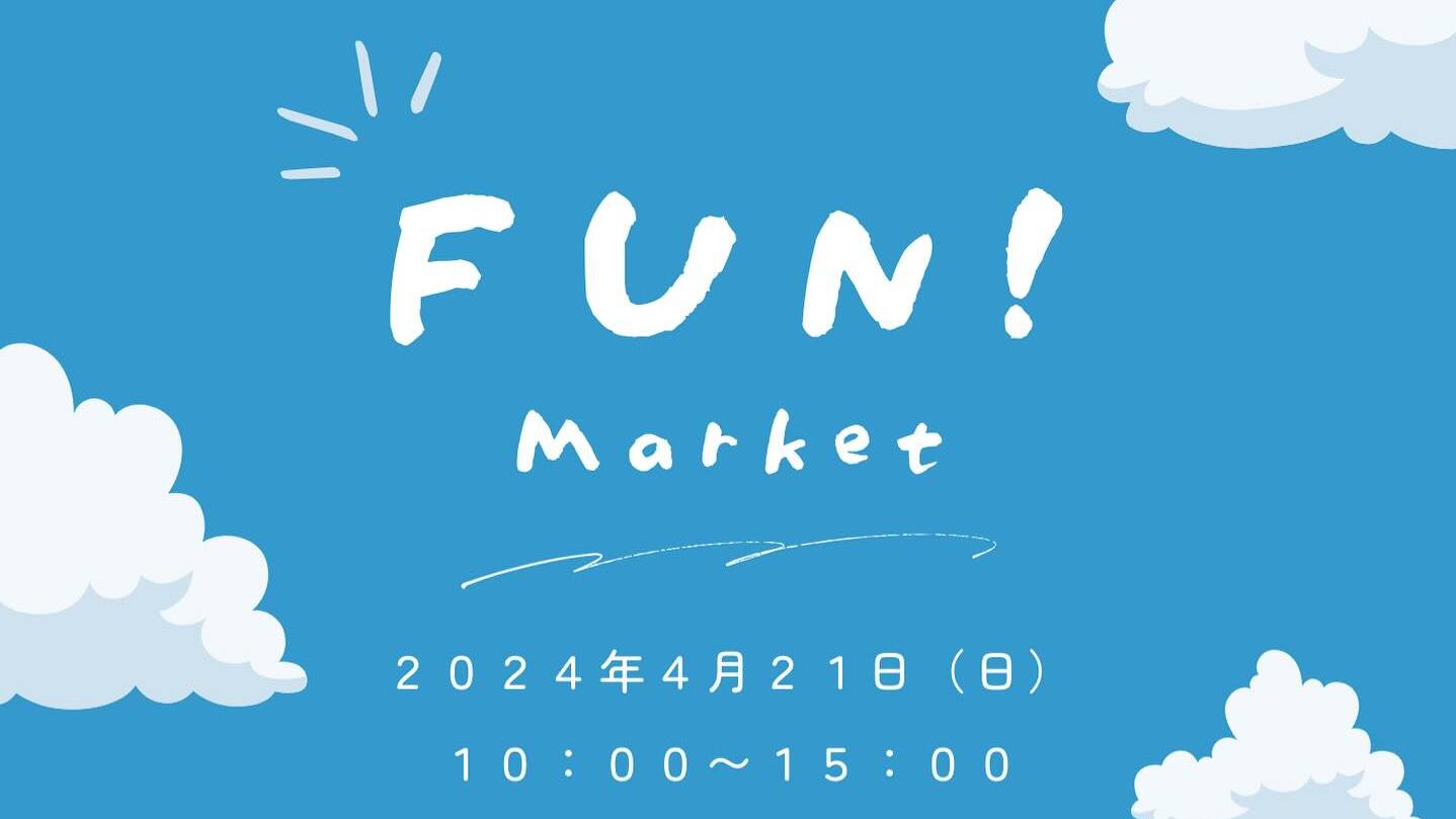 Fun！Market（ファンマーケット）／2024年4月21日(日)