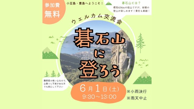 ウェルカム交流会「碁石山に登ろう」／2024年6月1日(土)