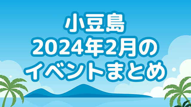 小豆島 2024年2月のイベント【まとめ】